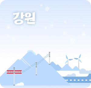 강원