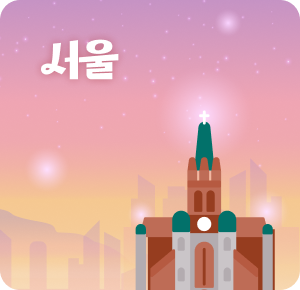 서울
